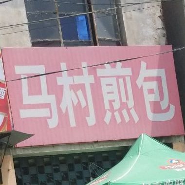 马村煎上(大禹西路店)
