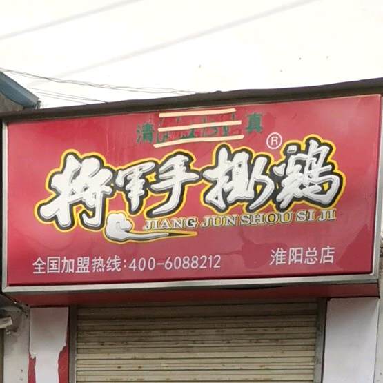 将军手撕鸡(淮阳总店)
