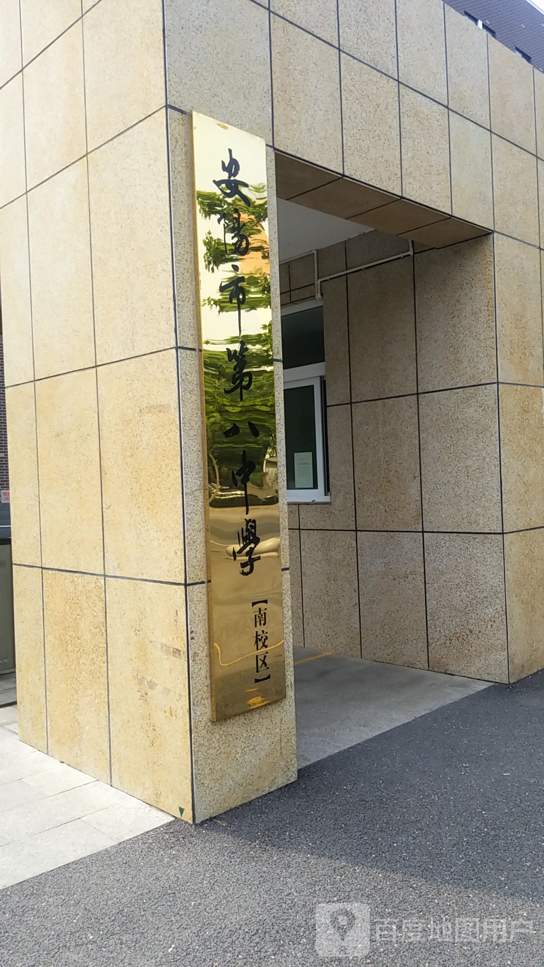 安阳市第八中学南校区(第六十九中学)