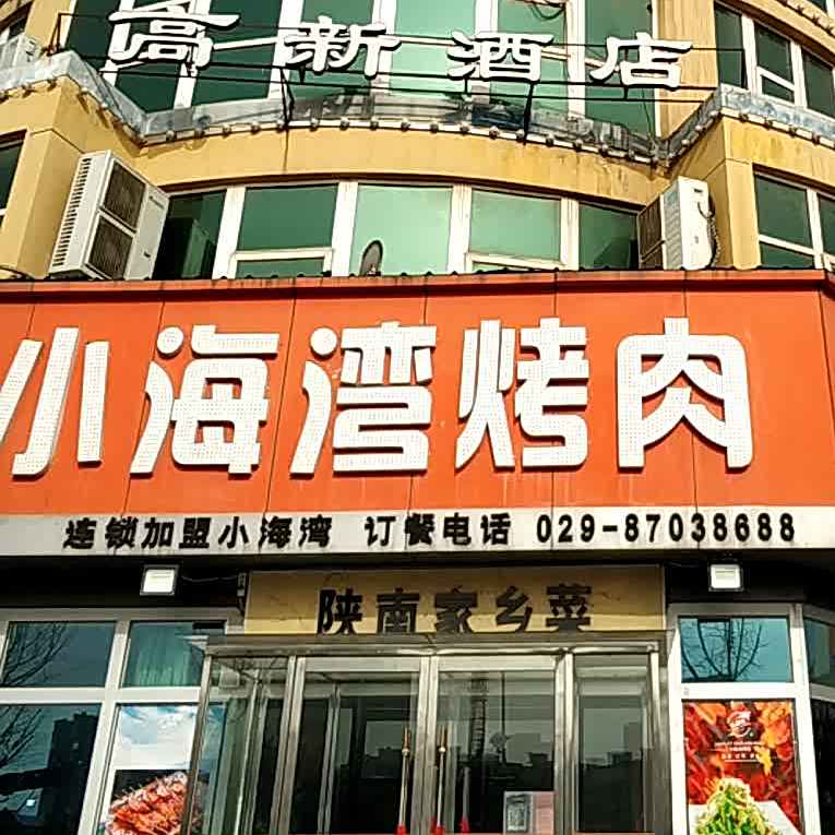 小海湾烤肉