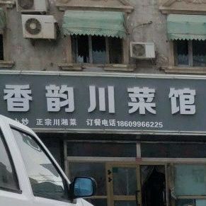 千香韵湘菜馆