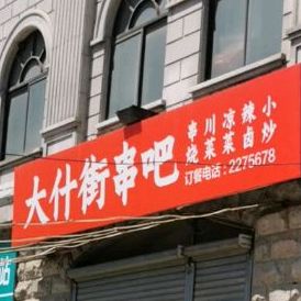 什字街串吧