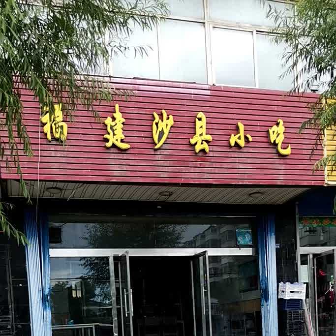 福建沙县小吃(富安小区店)