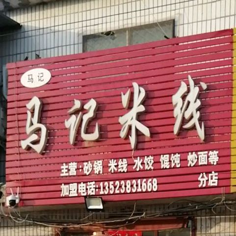 马记米线(东明路店)
