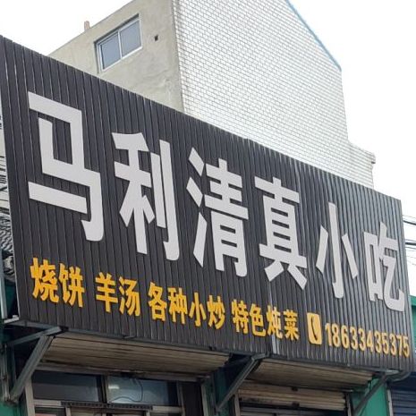 马利清真小吃