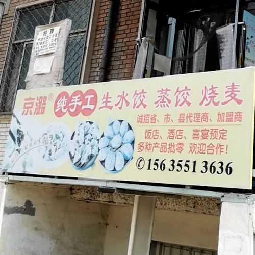 京潞看手工生水饺蒸饺