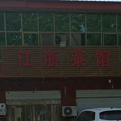 江浙菜馆