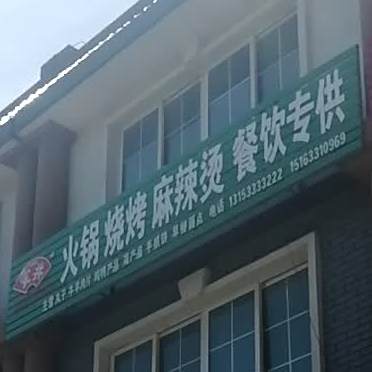 聚鑫园火锅烧烤大全(状元路店)