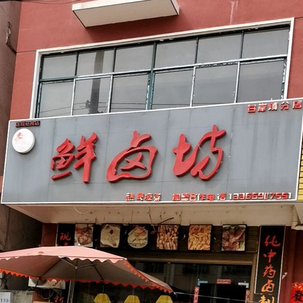 鲜卤坊商业街店
