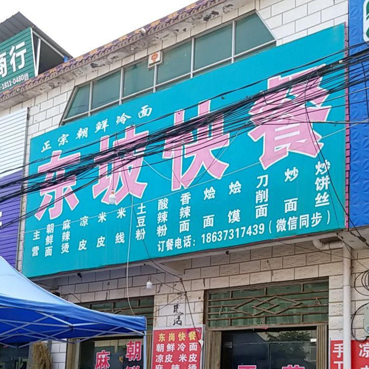 东坡快餐