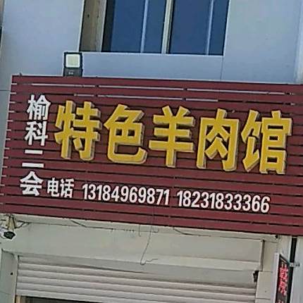 榆科二会特色羊肉馆