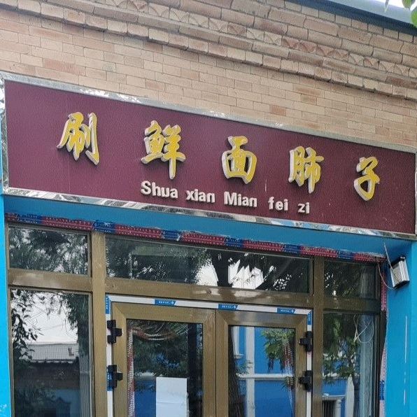 刷鲜面肺子