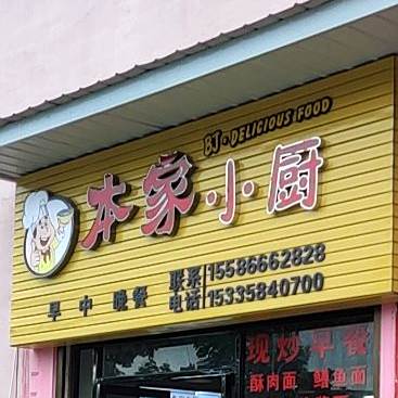 本家小厨