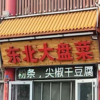 东北大盘菜(沂州路商业街店)