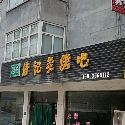 庞记烧烤(新阳西街店)