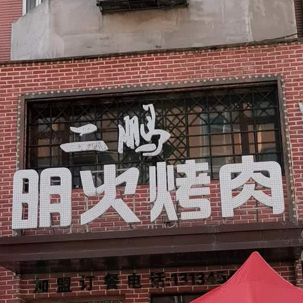 二鹏明火烤肉(维新店)