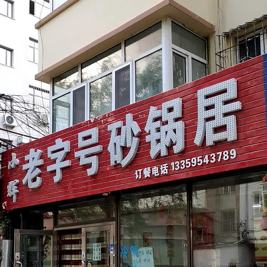 小辉老子号砂锅居