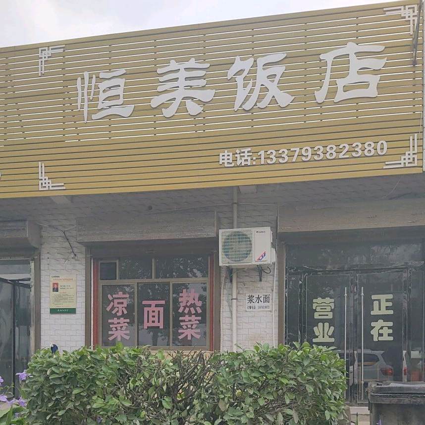 恒美返点