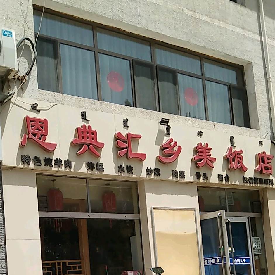 恩电汇乡美饭店