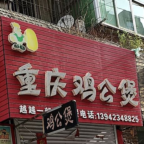 遇香重庆鸡公煲(圈楼超市店)