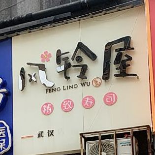 风铃屋桃精致寿司(武汉总店)