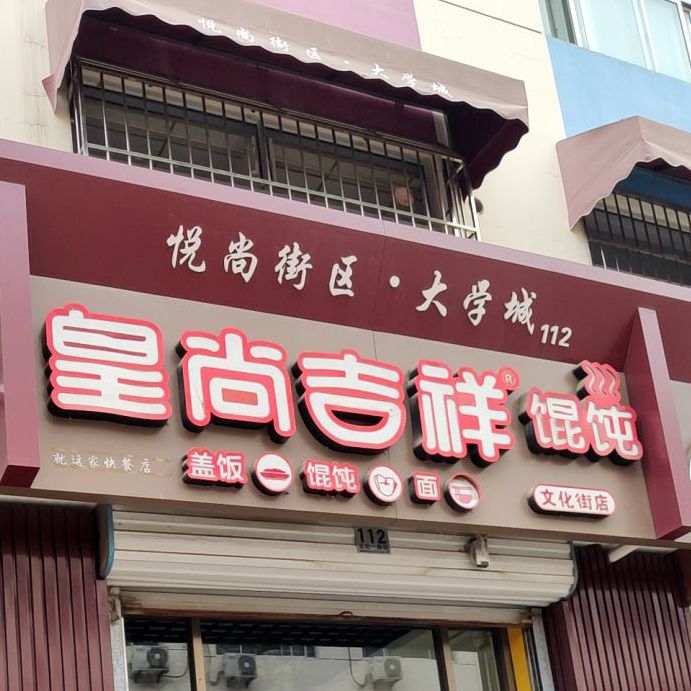 黄尚吉祥馄饨(文化街店)