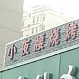 小夜腰烧烤·生态鱼火锅(天泰·金水湾店)