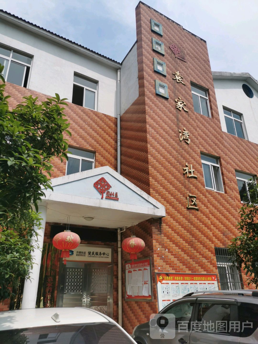 中共袁家湾社区居民委员会