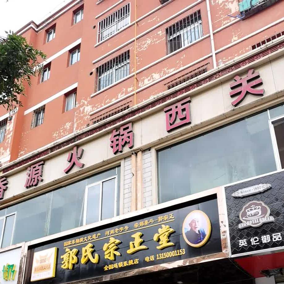 香源火锅(西关店)