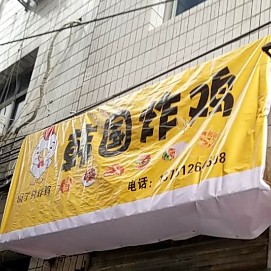 韩国炸鸡