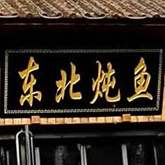 东北盆鱼(铁锅印象坞城店)