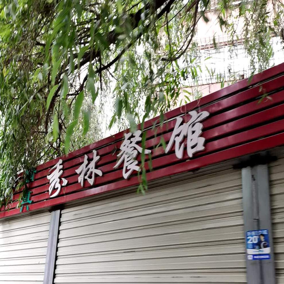 秀林餐馆(春晖小区店)