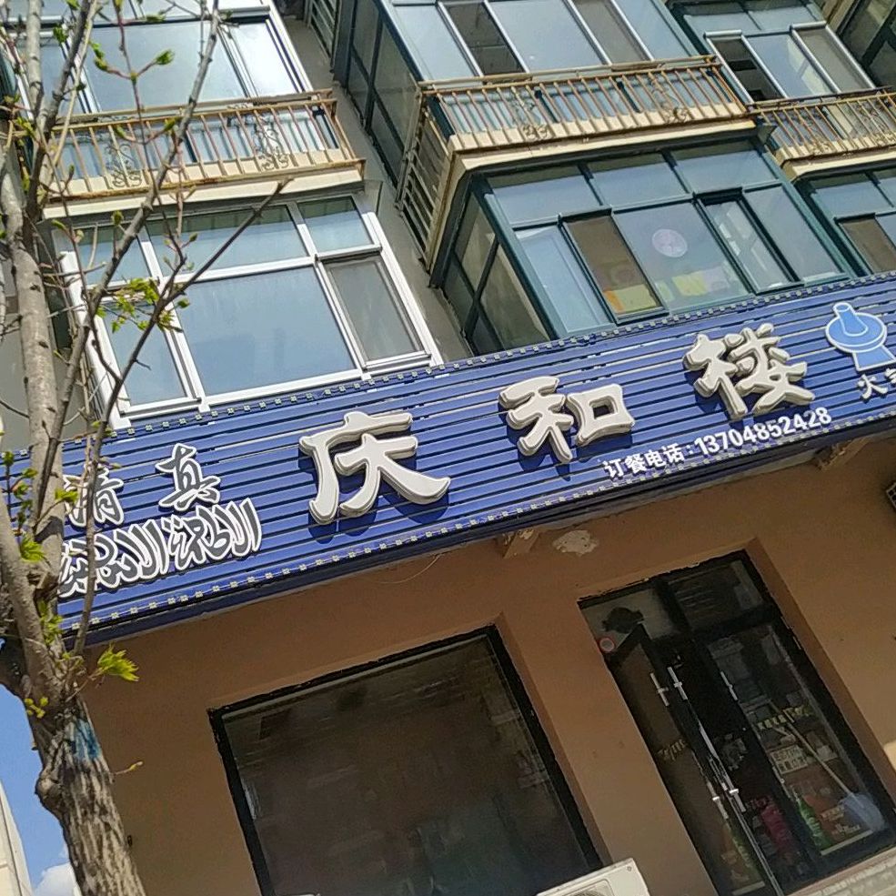 清真庆和楼活过(中苑店)