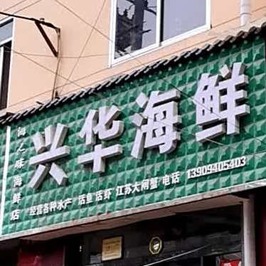 兴华海鲜
