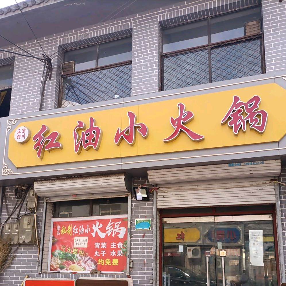 红油小huo锅