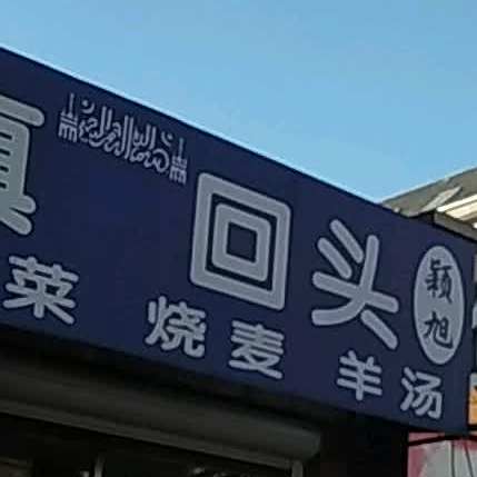 清真回头(欣的花园店)