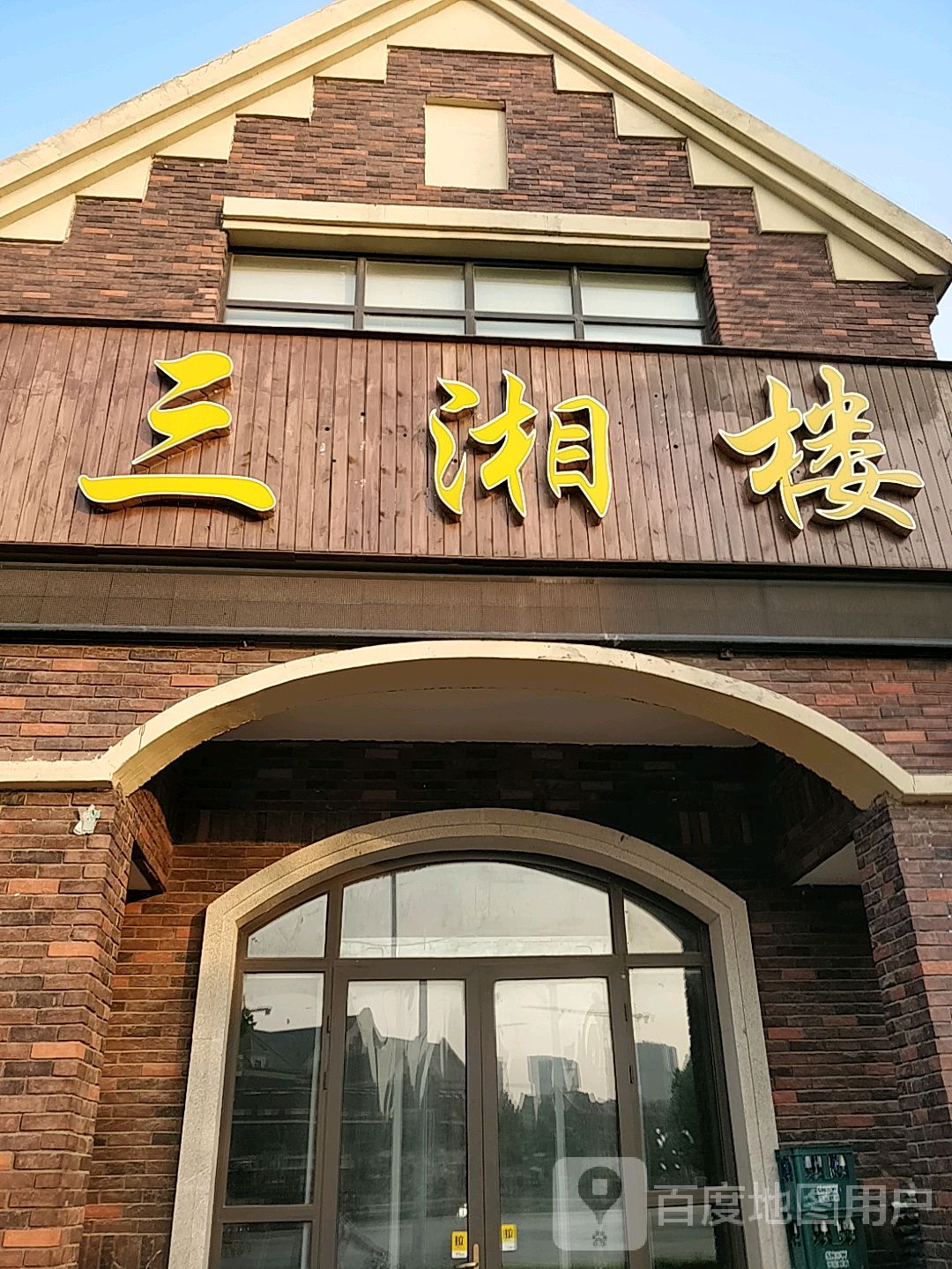三香楼(嘉陵江路店)
