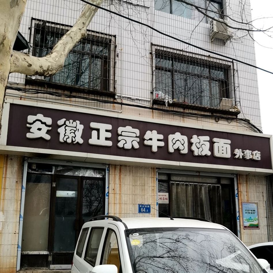 安徽正宗牛肉板面(常山西路店)