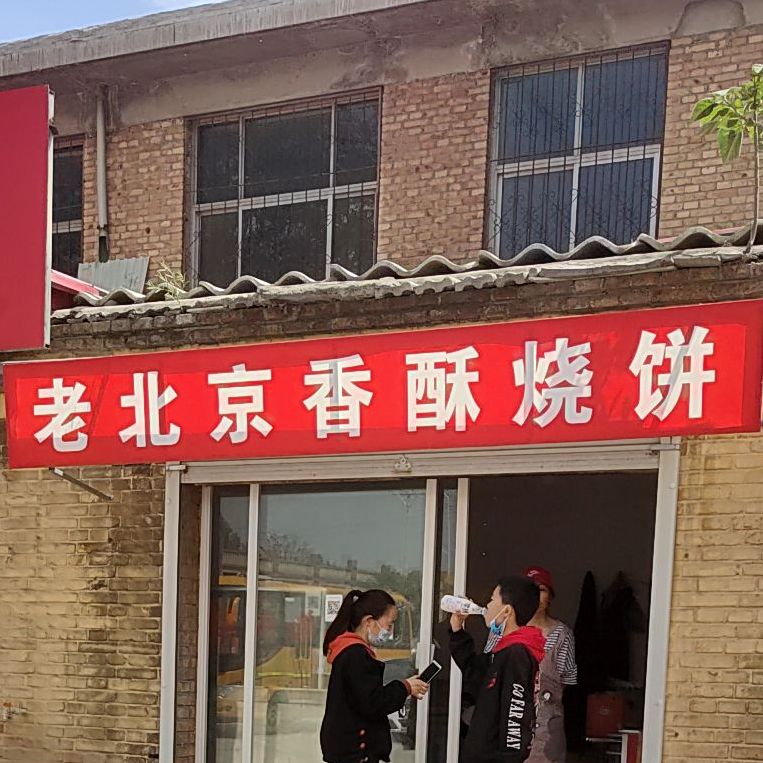 老北京香酥烧饼