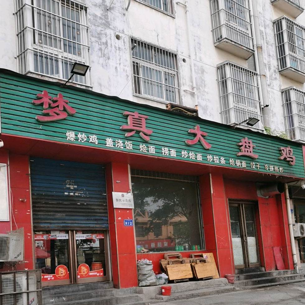梦真大盘鸡
