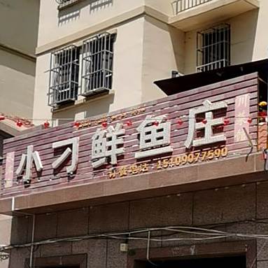 小刁鱼市庄