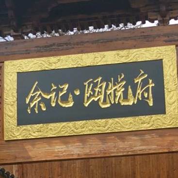 瓯悦府餐厅