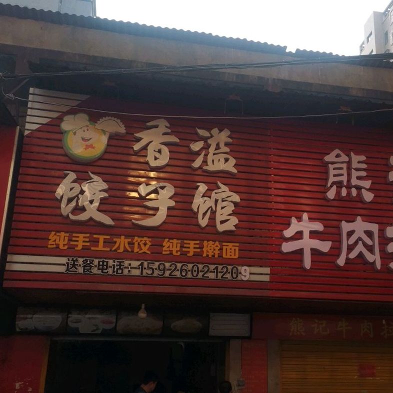香溢饺子馆馆