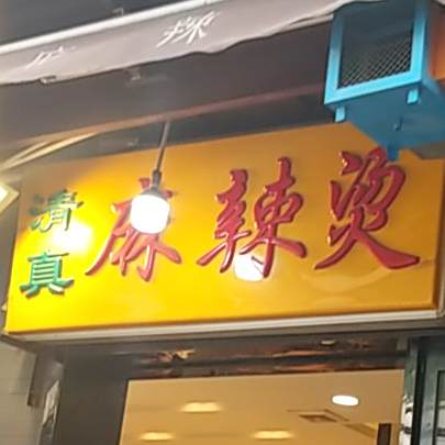 清真麻辣粉小火锅