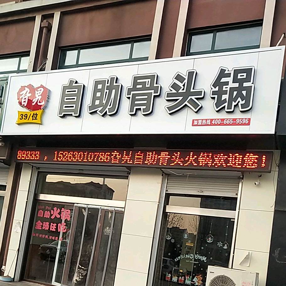 自助骨头活过