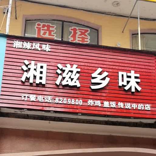 乡滋乡味(幸福路店)