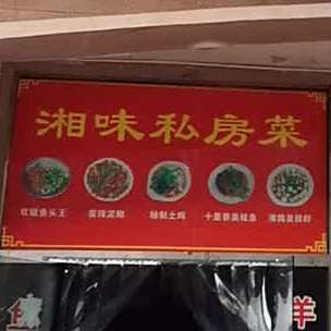 湘味私房菜