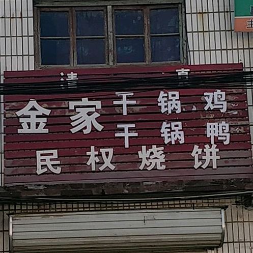 金家干锅鸡干锅鸭