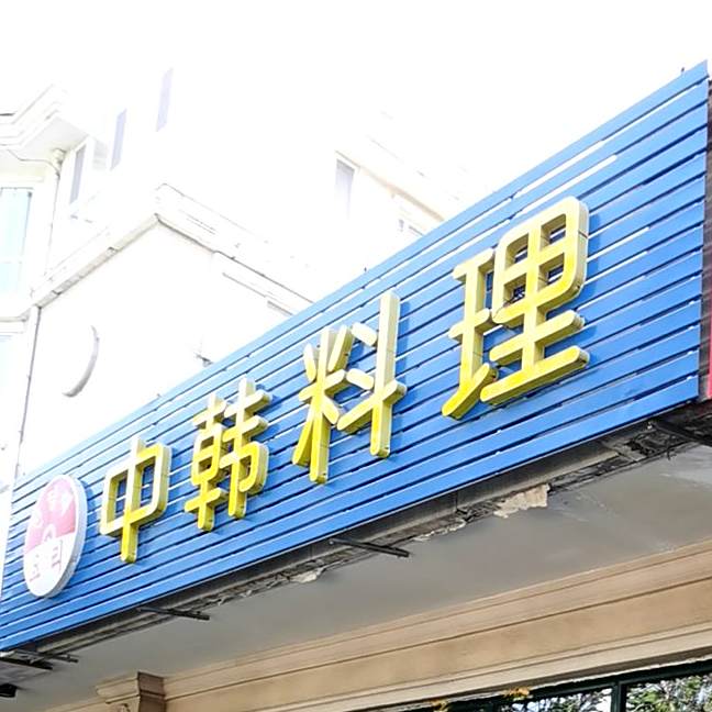 中韩料理(泰美路店)