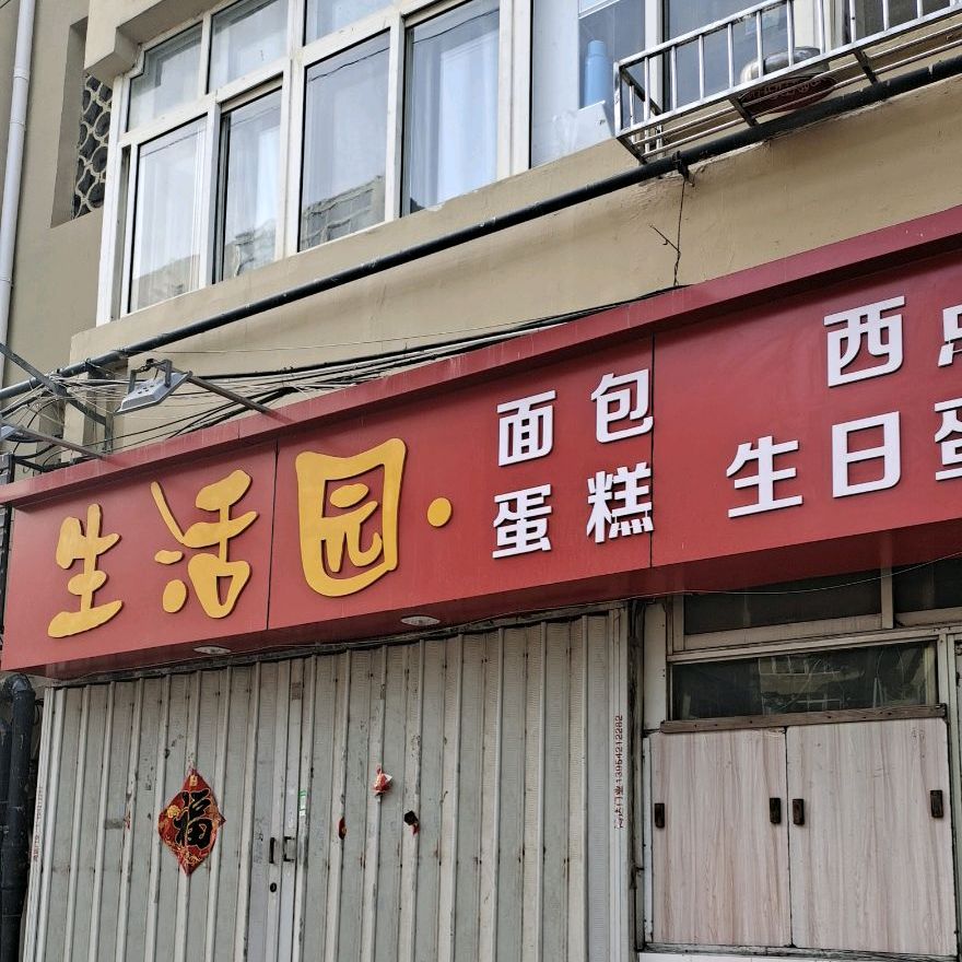 生日园(少山店)